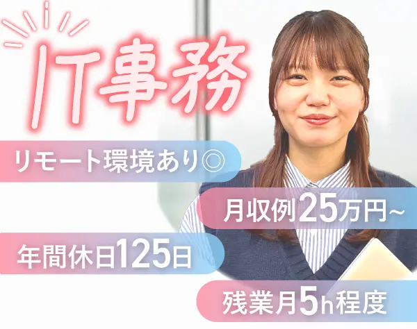 IT事務#8割未経験#リモート有#残業月5h程#年休125日#個別研修あり