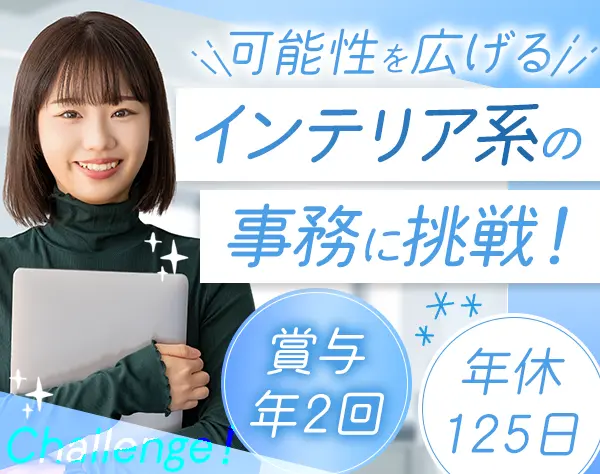 事務【月給28万～・年休125日】憧れのインテリア空間を支えるお仕事