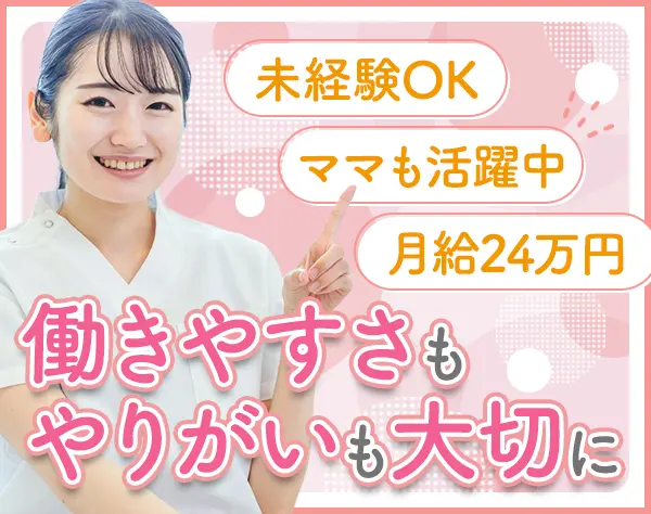 受付スタッフ*未経験OK*月給24万円以上*8連休あり*残業ほぼ無*駅チカ