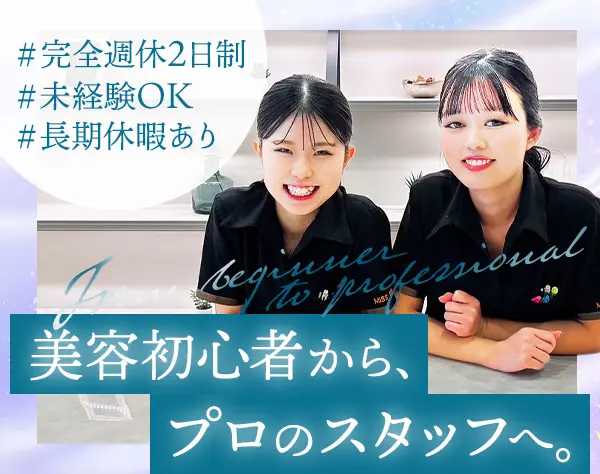 脱毛サロンスタッフ*未経験大歓迎*基本定時退社*12時出社*20代活躍中