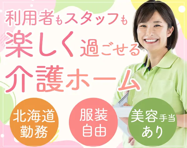 生活サポートスタッフ*経験者歓迎*夜勤無し可*転勤無し*キャリアアップ可能