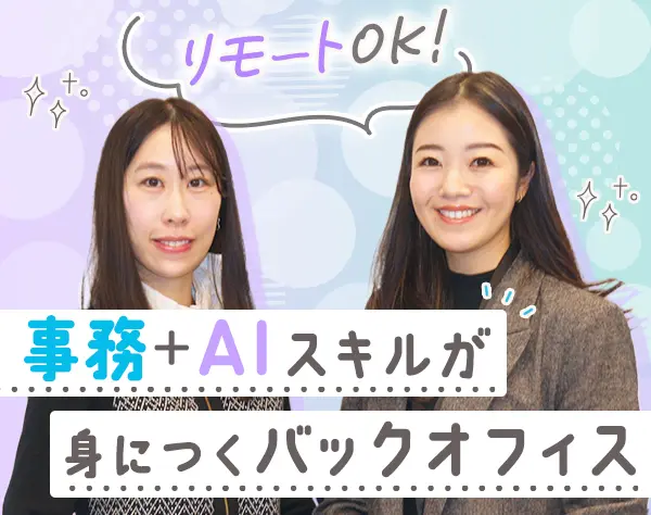 事務｜未経験OK*AIスキル学べる*リモートOK*残業少なめ*20代30代が9割