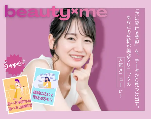 Webマーケティング｜最新美容を支える！トレンド分析・企画＊年休124日