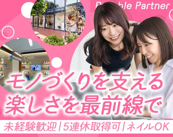 営業サポートスタッフ #未経験OK #残業少なめ #食事補助あり #髪色自由