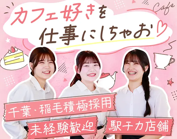 Cafeスタッフ（カフェ店員）｜未経験歓迎*賞与あり*6日間の長期休暇取得可