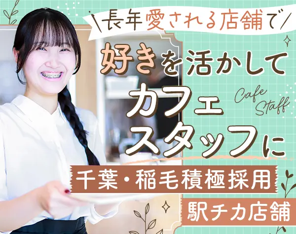 Cafe店長｜賞与あり*6日間の長期休暇取得可*月給40万可*千葉・稲毛積極募集
