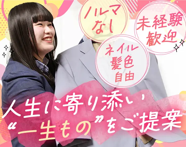 オーダーメードスーツアドバイザー*未経験OK*完休2日*住宅手当有*ノルマ無