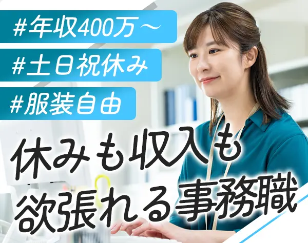 営業事務*創業44年*土日祝休み*年休126日*9時30分始業*年収400万円～