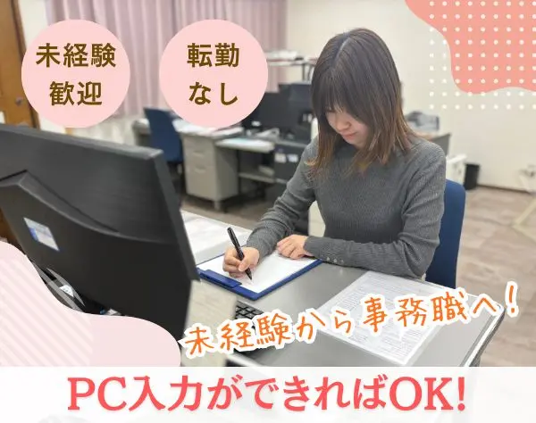 【一般事務】未経験・ブランク歓迎！◇PC入力ができればOK◇年休120日以上