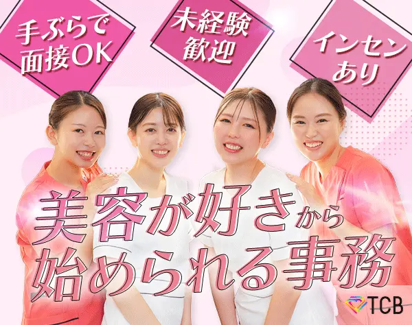 美容クリニックの事務*未経験歓迎*社員割引あり*賞与年2回*残業月3.2H