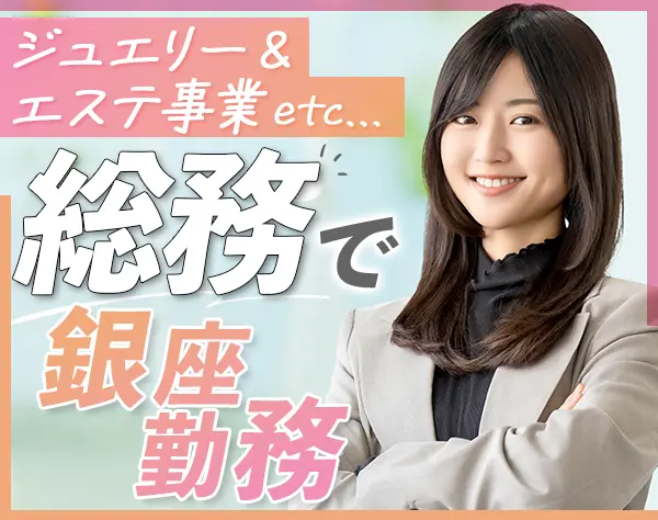 総務・労務#未経験歓迎#銀座ダイヤモンドシライシ#エクセルコダイヤモンド