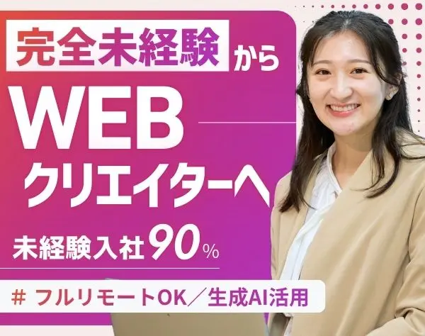 Webクリエイター(デザイン/SNSマーケ等)未経験OK*フルリモート*残業月8.6h