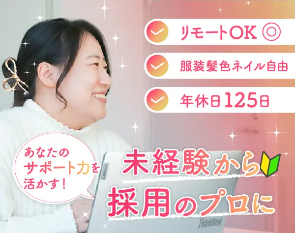 採用アシスタント｜未経験OK＊土日祝休み＊在宅週2＊昇給賞与年2回＊副業可