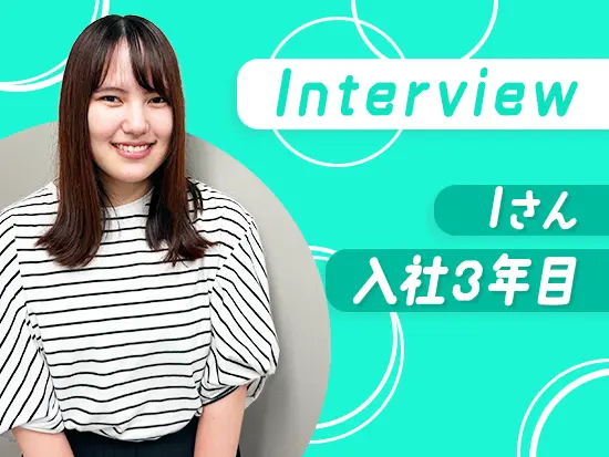 フランクな雰囲気の面接に安心感を持てました！