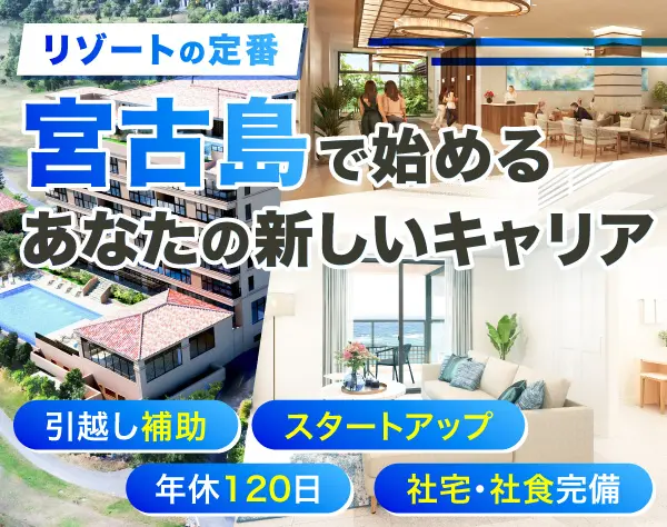 新規リゾートホテルのレストランスタッフ／調理スタッフ*未経験歓迎*