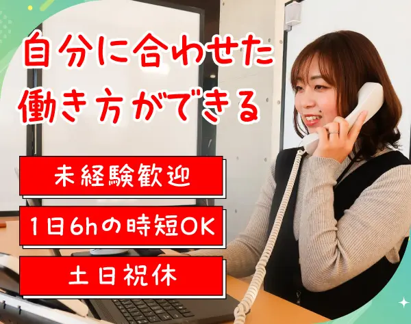 コールセンタースタッフ*未経験OK*時短勤務可*残業ほぼなし*年休121日以上