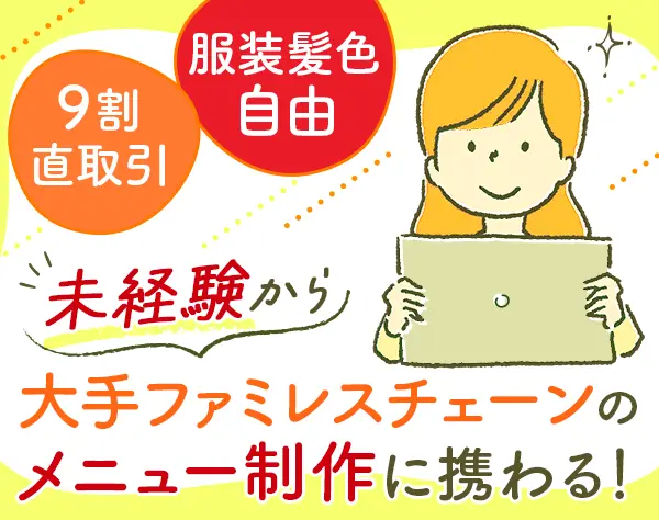 大手ファミレスメニューの企画提案～制作管理(既存のみ)/未経験OK/面接1回