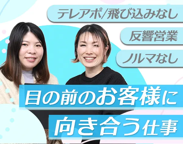 企画提案営業/残業ほぼなし/産育休取得可能/定着率95％/賞与年2回