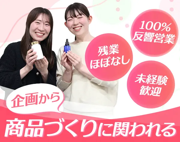 企画営業/未経験歓迎/ノルマなし/完全反響営業/年休120日以上/残業ほぼなし