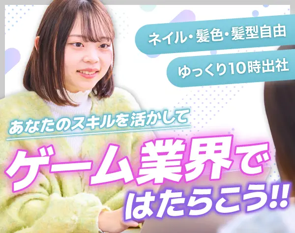 ゲームクリエイター総合職（プランナー・進行管理など）服装・髪型等自由