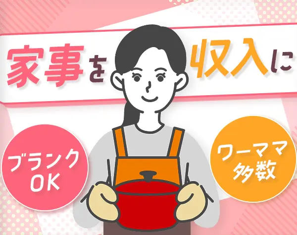 家事代行スタッフ*未経験OK*40代50代活躍*有給取得100％*月給24万円～