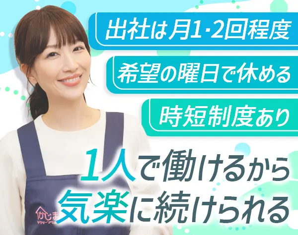 家事代行スタッフ/未経験OK/直行直帰OK/時短あり/面接1回 /ワーママ活躍中