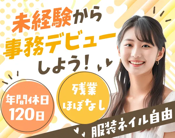 事務スタッフ*賞与年2回*フルフレックス*残業ほぼなし*服装・ネイル自由
