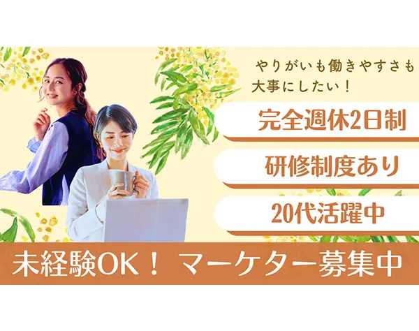【Webマーケター】★未経験OK★20代活躍中／1年で一人前を目指せる