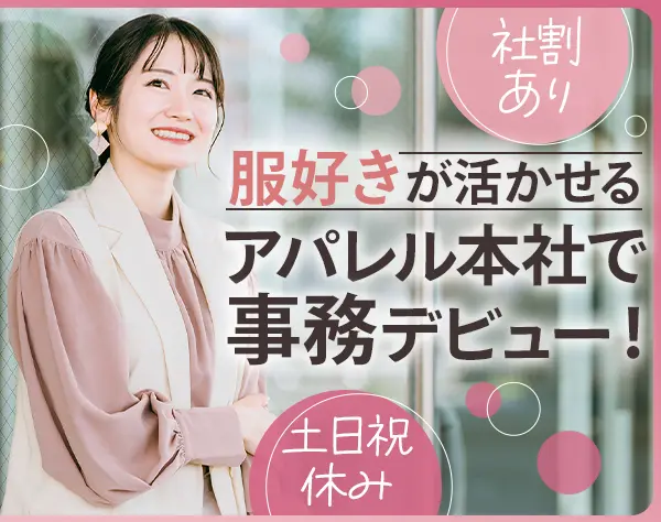 アパレル事務スタッフ◎本社勤務◎社割有◎残業ほぼなし◎産休復帰率100％