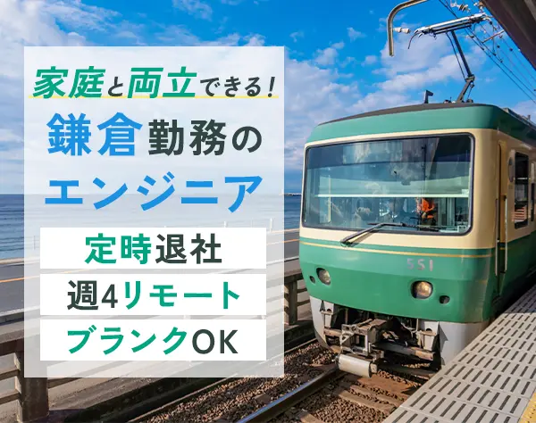 アプリ開発エンジニア/リモートOK/定着率98%/業務時間の調整OK/鎌倉で働く