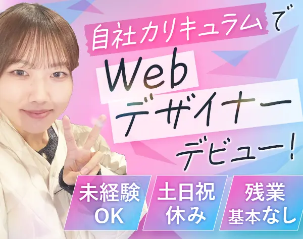 Webデザイナー*未経験OK*年休124日＆土日祝休み*残業月10h以下*新宿勤務