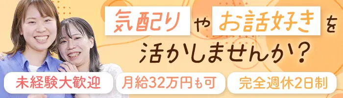 生活支援サポート*全員面接*月給32.1万可*未経験歓迎*髪型・ネイル自由*D