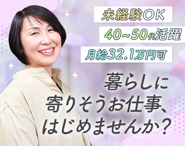 在宅ライフケアスタッフ*未経験OK*月給32.1万円可*無料資格サポート有/D