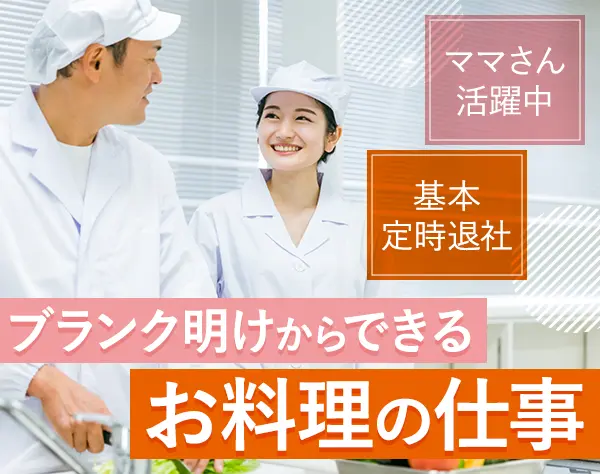 給食スタッフ｜面接1回＆志望動機不要｜ブランクOK｜年休120日｜賞与年2回