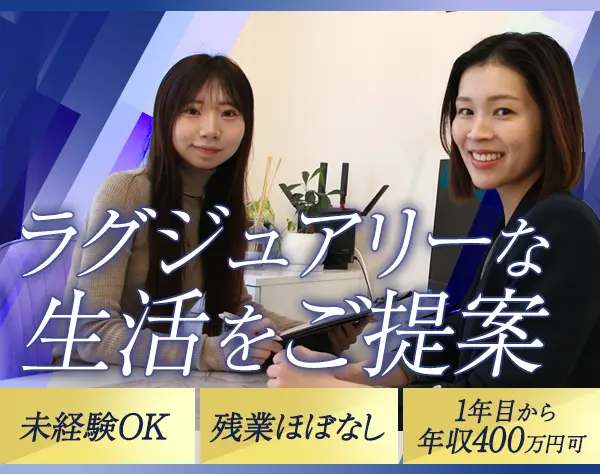 ルームアドバイザー*未経験OK*1年目から年収400万円可*残業ほぼ無*免許不要