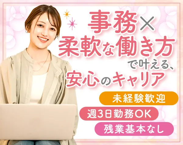 労務補助事務*未経験歓迎*週3勤務OK*残業ほぼナシ*ママ活躍*土日休み