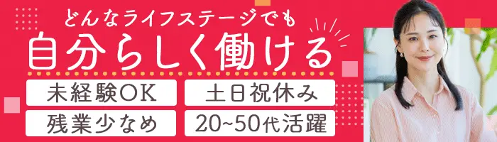 事務*未経験OK*残業少なめ*実働7ｈ*土日祝休み*ママ活躍中