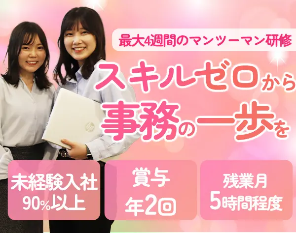 事務/未経験入社90％以上/基本定時退社/土日祝休/年休121日～/産育休取得有