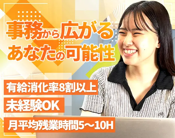事務/未経験入社9割/残業月5～10h/最大4週間の研修有/賞与年2回