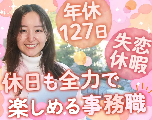 事務*未経験OK*賞与年3回*ネイル自由*残業月10h*生理休暇*年休127日