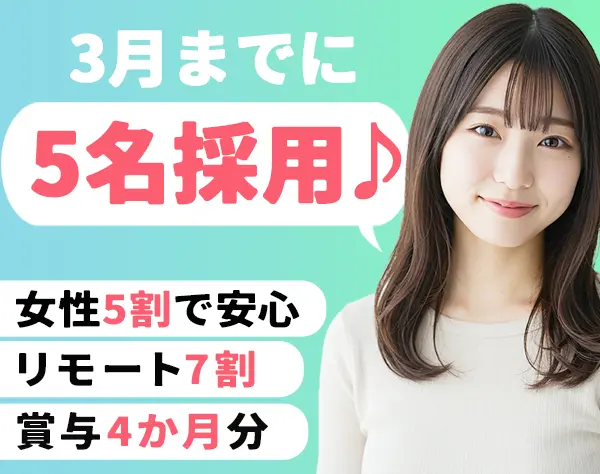 ITエンジニア*完全未経験OK*賞与4か月分*住宅手当*女性5割で安心★