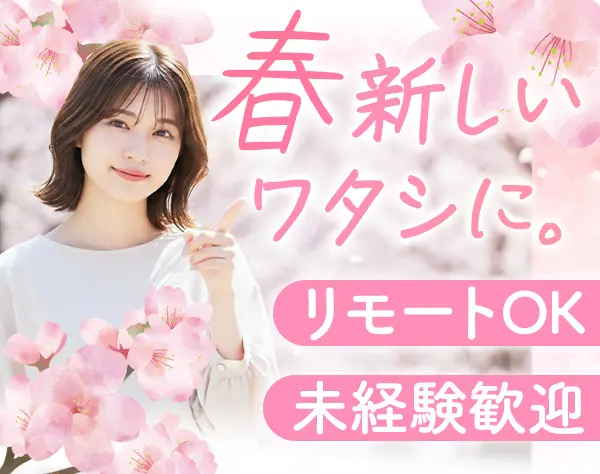 総務事務*大手・優良企業で働く*リモートあり*未経験OK*賞与年2回