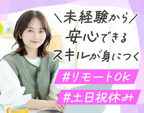 経理事務*リモートあり*研修充実*土日祝休*残業少なめ*定時退社OK*転勤なし