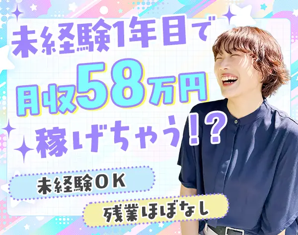 プランナー*未経験OK*20代活躍中*1年目で月収58万可＊残業ほぼなし