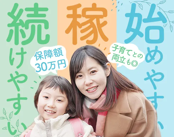 ライフコンサルタント*未経験・ブランク歓迎*保障額30万可*幅広い年代活躍