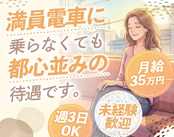 清掃チームの管理スタッフ#未経験歓迎#月給35万円～#週3日～OK#車通勤可能
