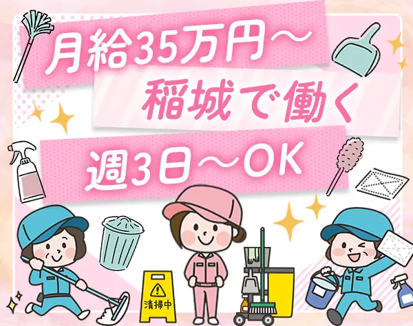 清掃チームの管理スタッフ#未経験歓迎#月給35万円#連休取得OK#完全週休2日