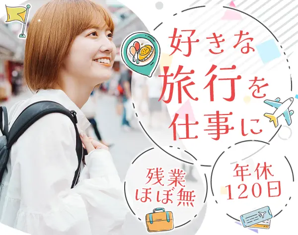 予約受付スタッフ*未経験OK*月給30万*残業5h以内*昼食代支給*有給取得98％