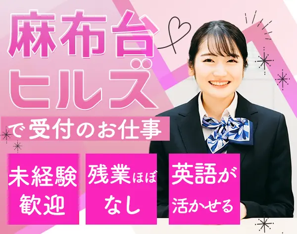 受付/麻布台ヒルズ勤務/未経験◎/残業ほぼなし/産休・育休取得有