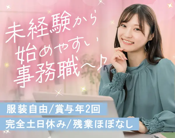 事務*未経験OK*残業ほぼゼロ*駅チカ*賞与年2回*私服OK*面接1回